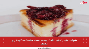 طريقة عمل كيك بارد بالتوت: وصفة سهلة ومنعشة مثالية لأيام الصيف